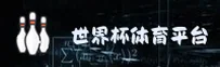 [最新]世界杯网投平台正版门户 | 世足实时竞猜 | M8E3